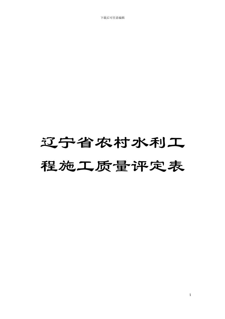 辽宁省农村水利工程施工质量评定表模板_第1页