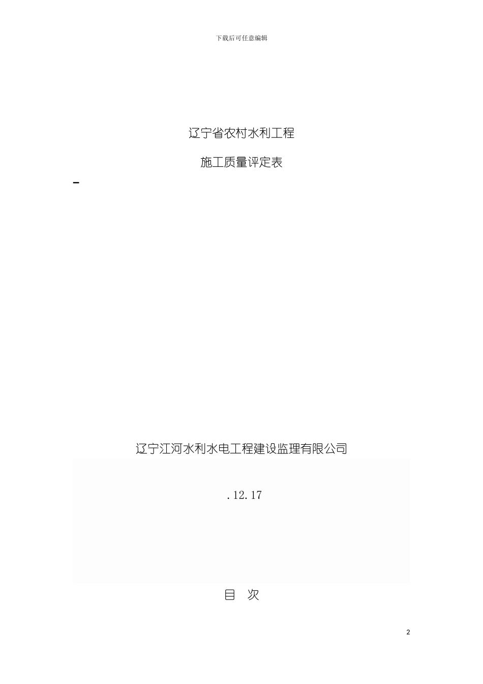 辽宁省农村水利工程施工质量评定表模板_第2页