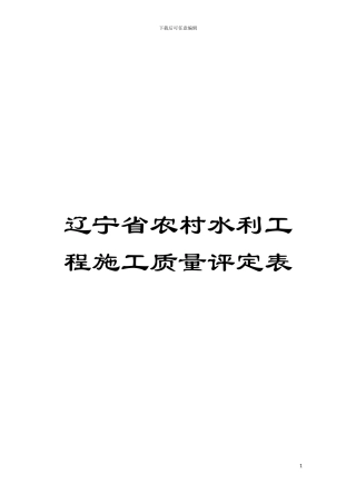 辽宁省农村水利工程施工质量评定表模板