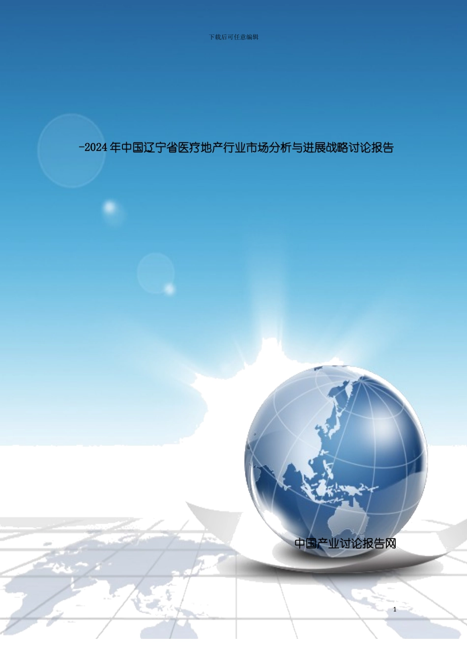 辽宁省医疗地产行业市场分析与发展战略研究报告模板_第2页