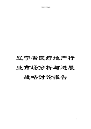 辽宁省医疗地产行业市场分析与发展战略研究报告模板