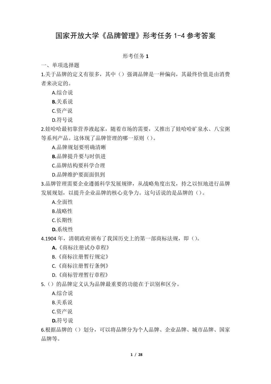 国家开放大学《品牌管理》形考任务14参考答案_第1页