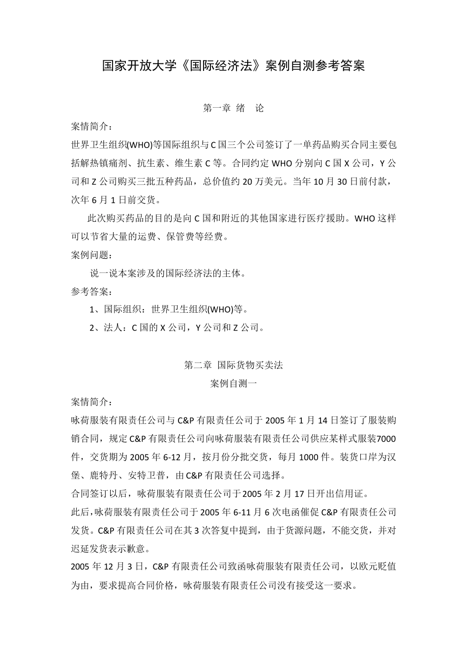 国家开放大学《国际经济法》案例自测参考答案_第1页