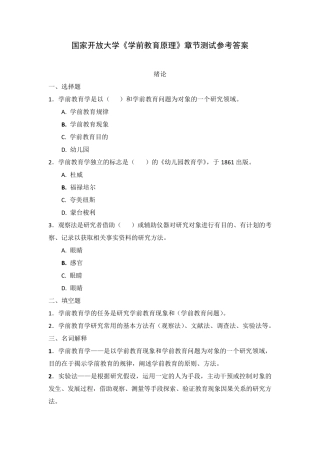 国家开放大学《学前教育原理》章节测试参考答案