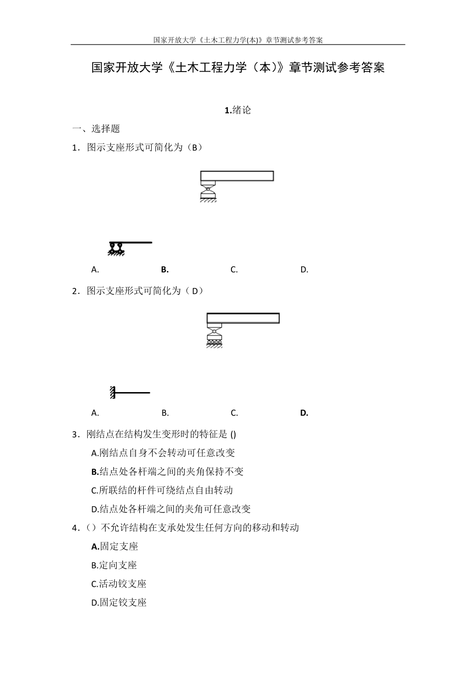 国家开放大学《土木工程力学(本)》章节测试参考答案_第1页