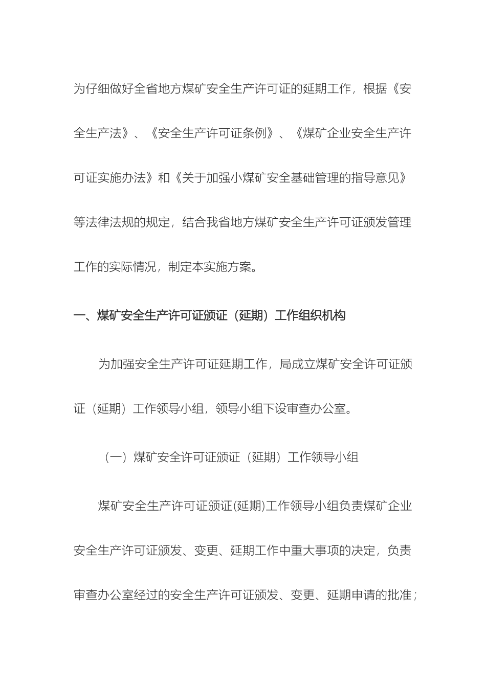 辽宁省地方煤矿安全生产许可证颁证工作实施方案_第2页