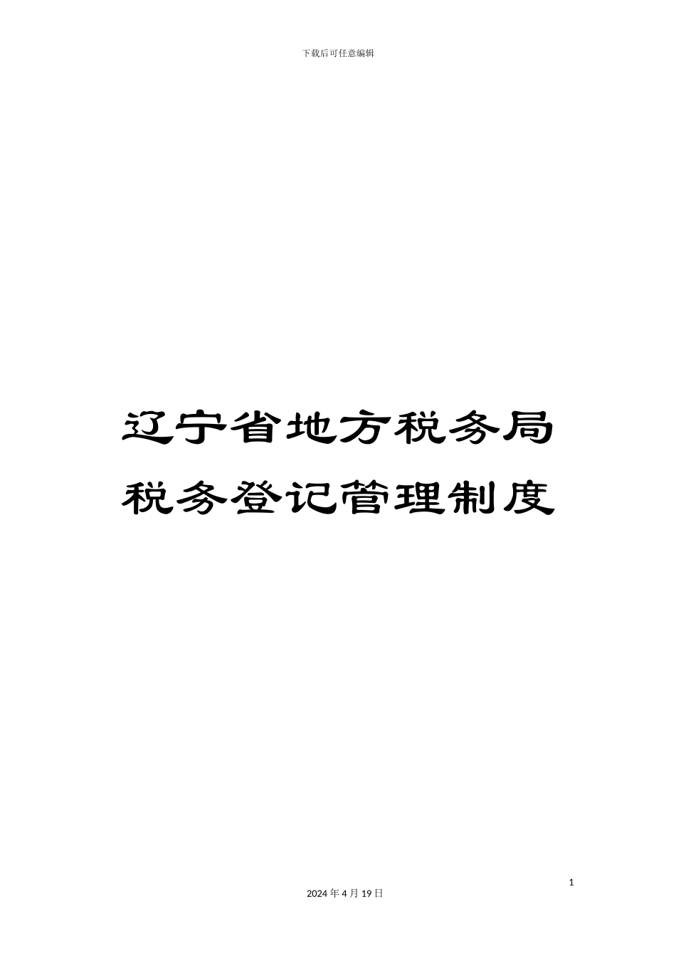 辽宁省地方税务局税务登记管理制度_第1页