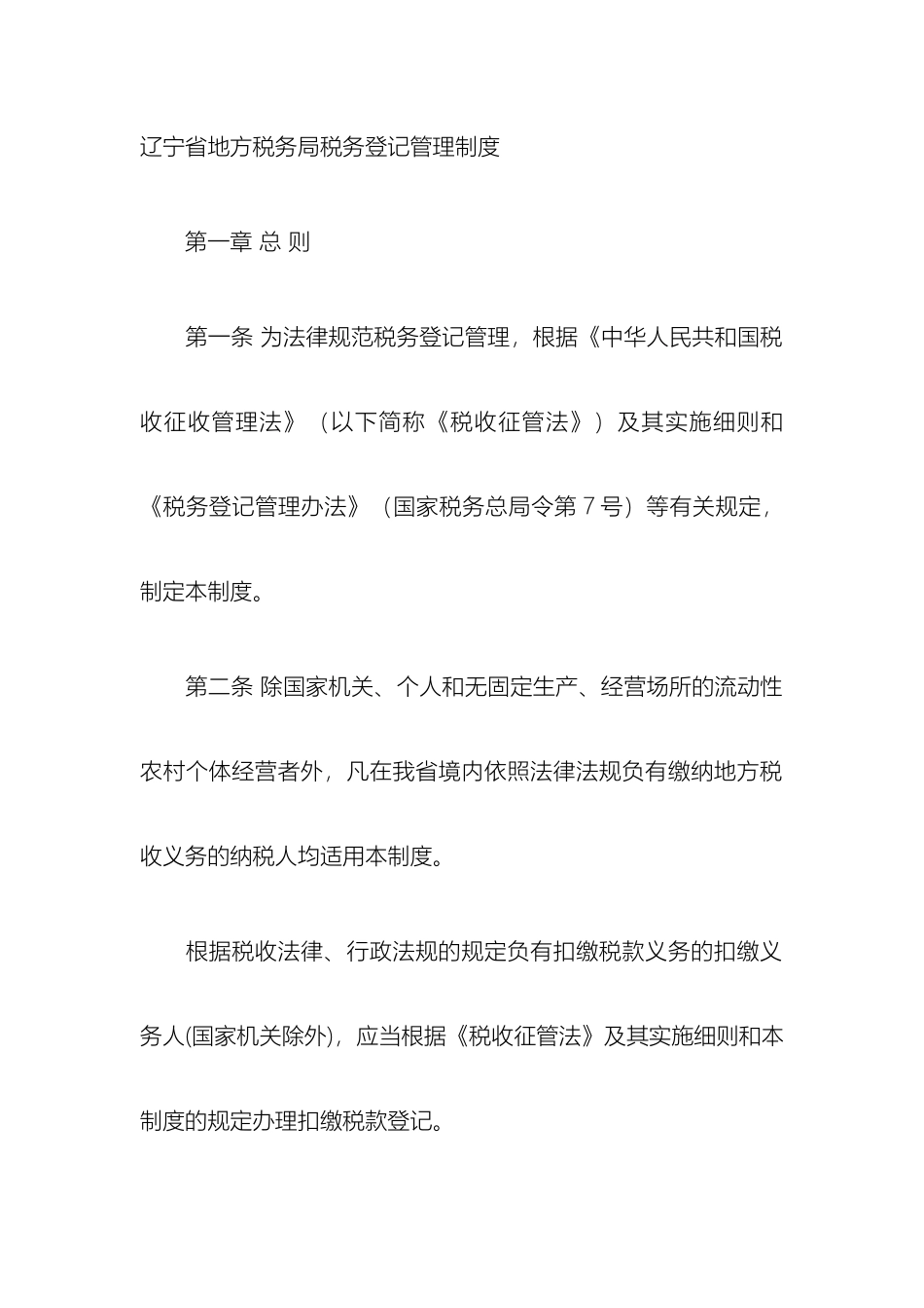 辽宁省地方税务局税务登记管理制度_第2页