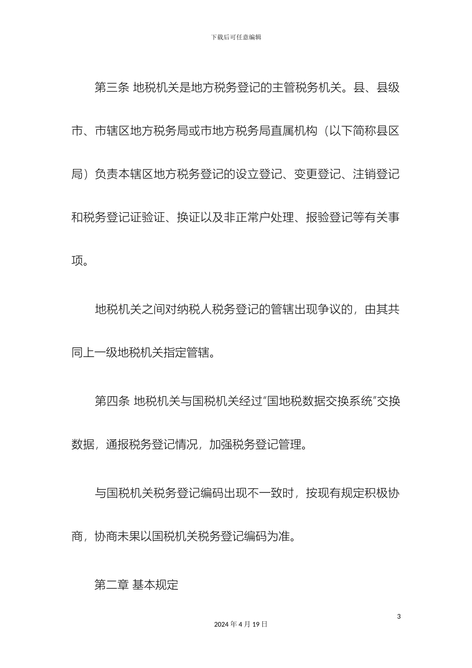 辽宁省地方税务局税务登记管理制度_第3页