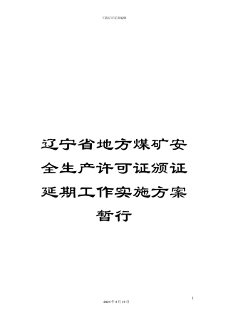 辽宁省地方煤矿安全生产许可证颁证延期工作实施方案暂行