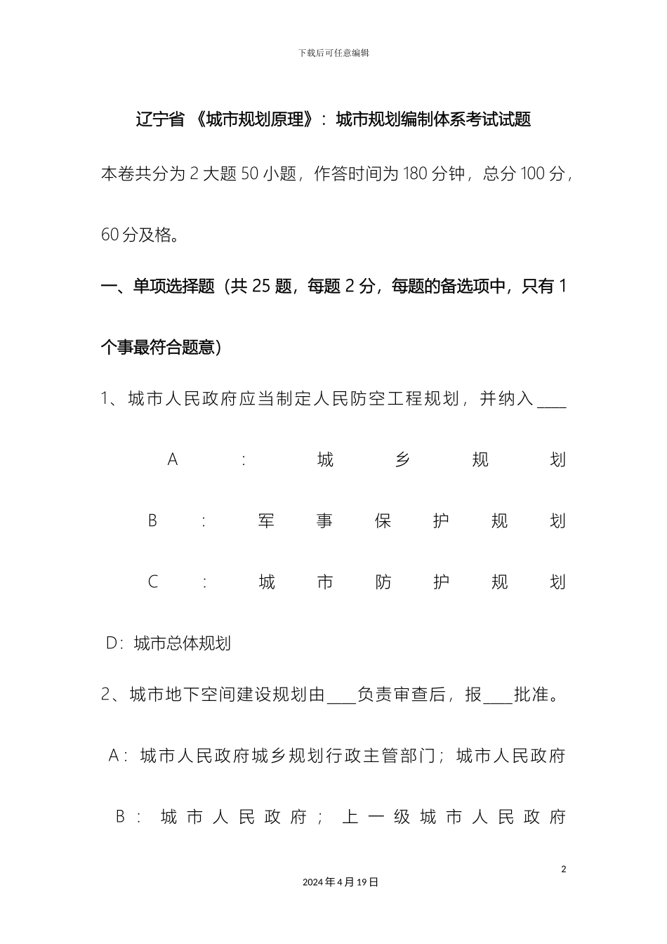 辽宁省城市规划原理城市规划编制体系考试试题_第2页