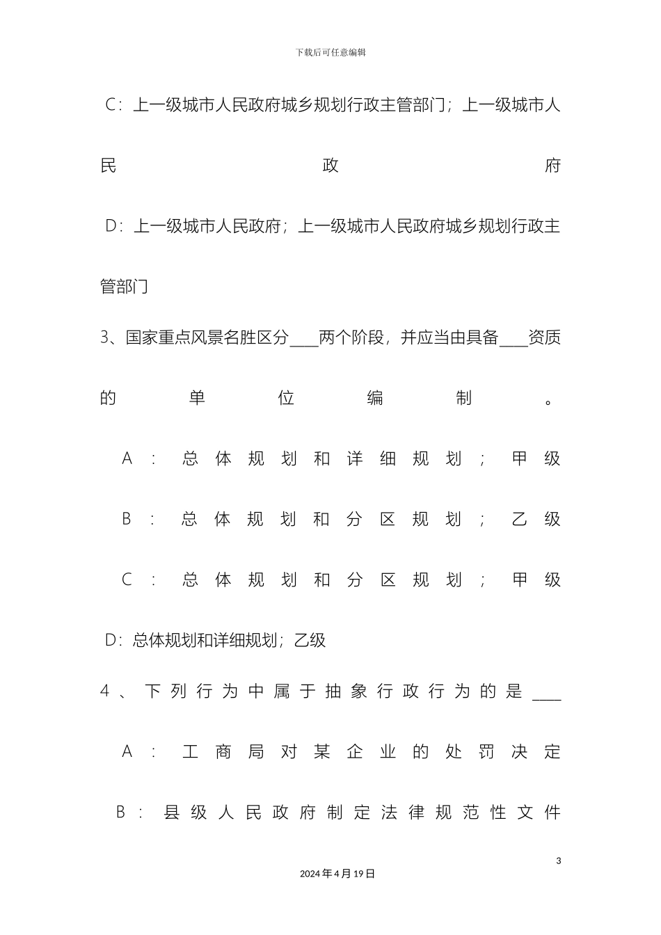 辽宁省城市规划原理城市规划编制体系考试试题_第3页