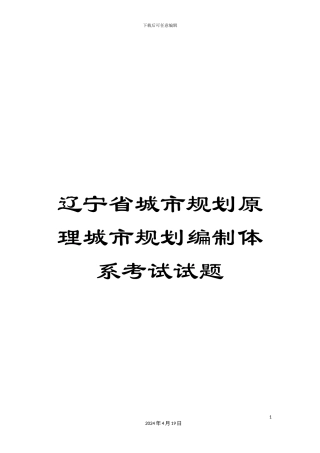辽宁省城市规划原理城市规划编制体系考试试题