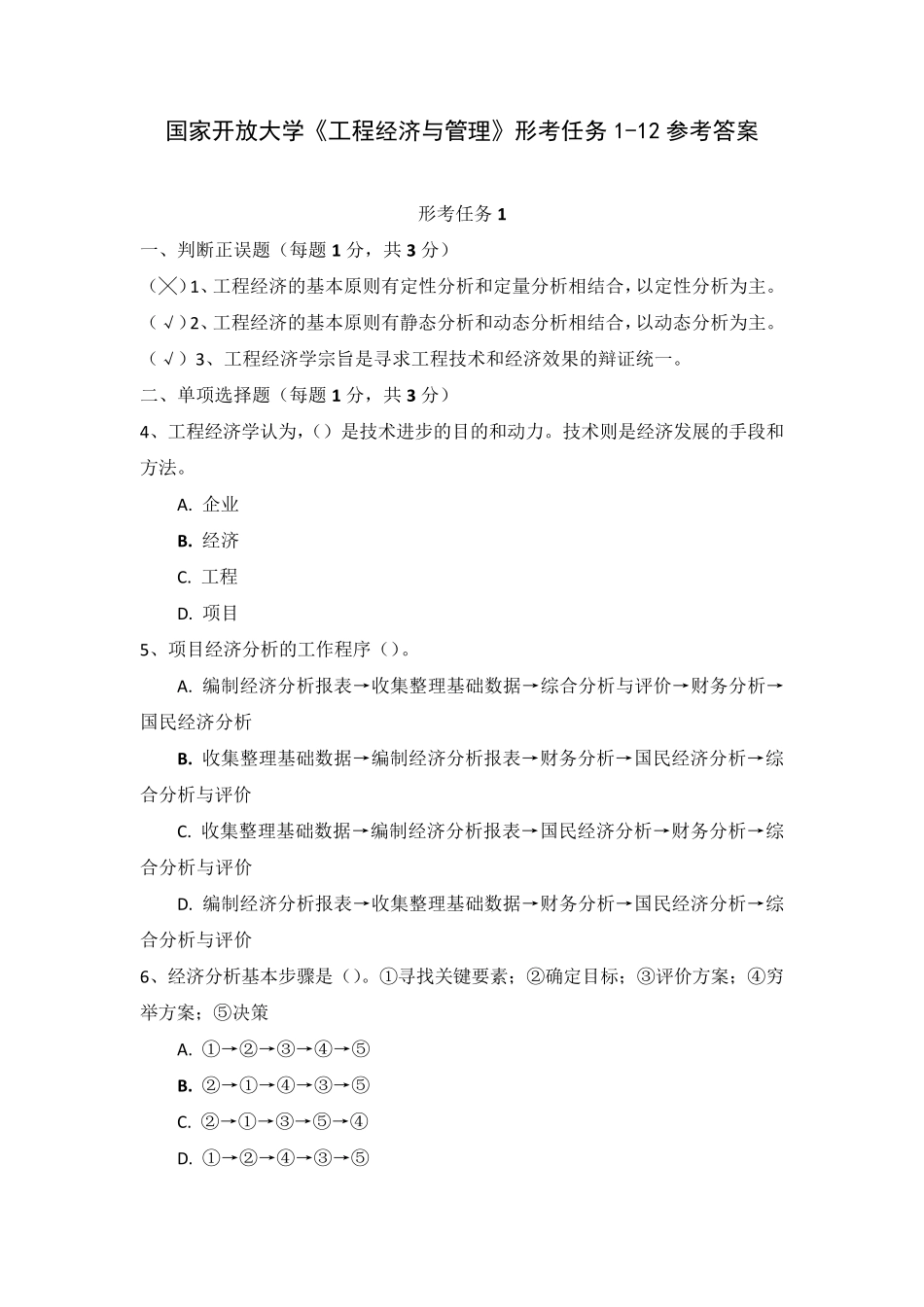 国家开放大学《工程经济与管理》形考任务112参考答案_第1页