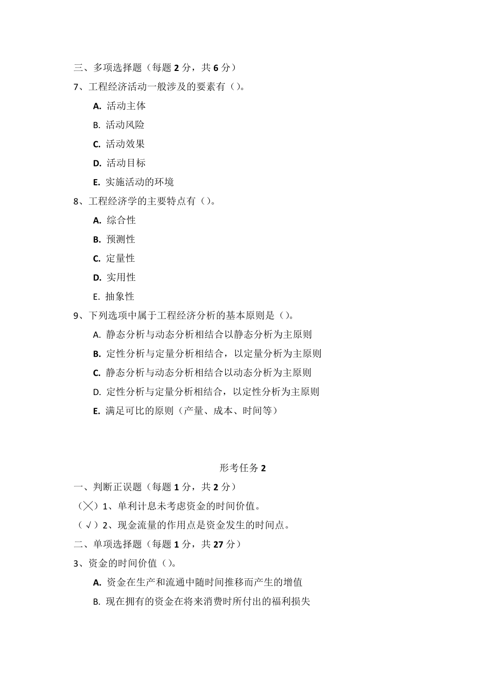 国家开放大学《工程经济与管理》形考任务112参考答案_第2页