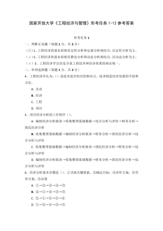 国家开放大学《工程经济与管理》形考任务112参考答案
