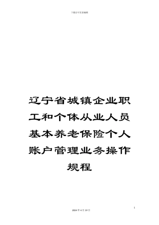 辽宁省城镇企业职工和个体从业人员基本养老保险个人账户管理业务操作规程