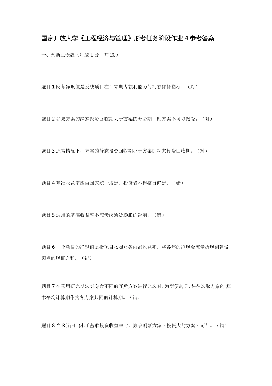 国家开放大学《工程经济与管理》形考任务阶段作业4参考答案_第1页