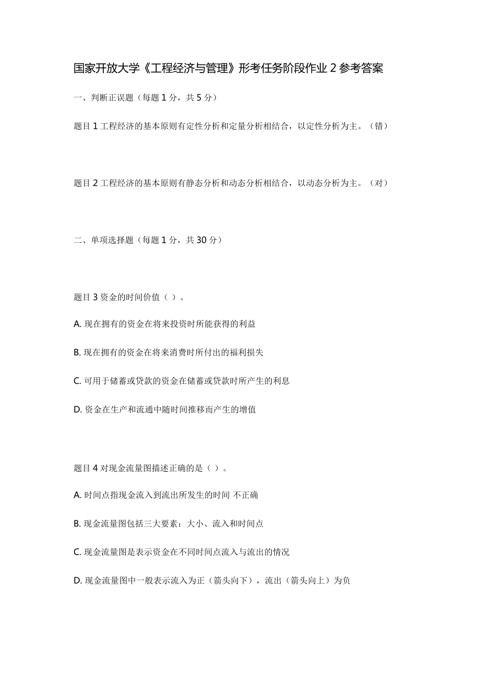国家开放大学《工程经济与管理》形考任务阶段作业2参考答案_第1页