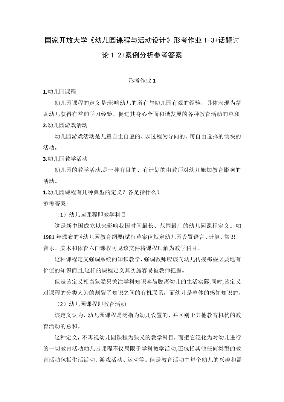 国家开放大学《幼儿园课程与活动设计》形考作业13+话题讨论12+案例分析参考答案_第1页