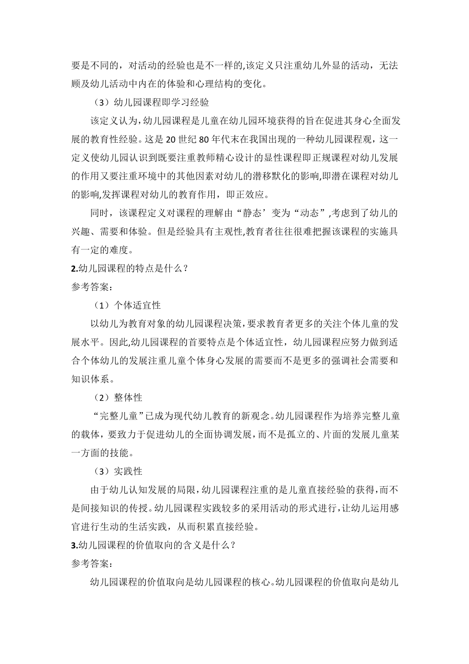 国家开放大学《幼儿园课程与活动设计》形考作业13+话题讨论12+案例分析参考答案_第2页