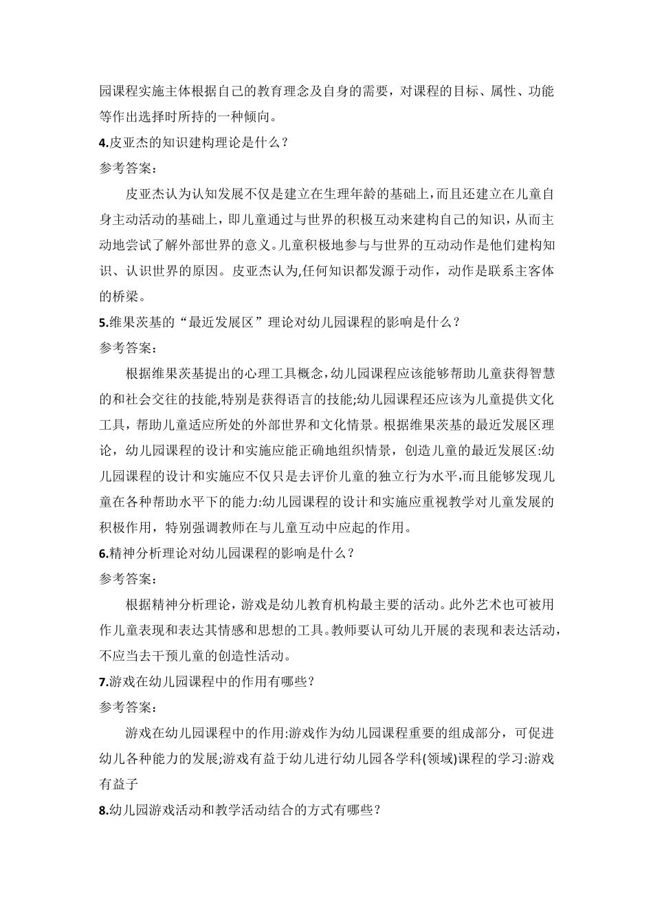 国家开放大学《幼儿园课程与活动设计》形考作业13+话题讨论12+案例分析参考答案_第3页