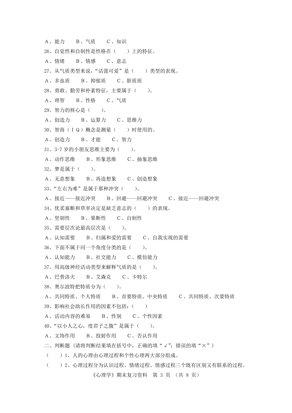 国家开放大学《心理学》期末复习题及答案_第3页