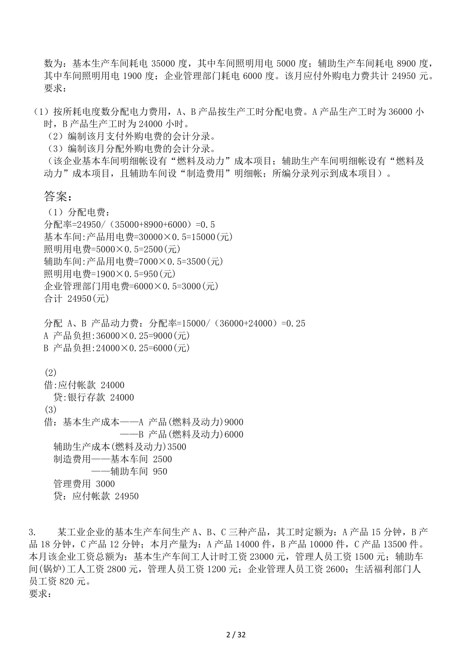 国家开放大学《成本会计》形考任务16试题及答案2023年更新_第2页