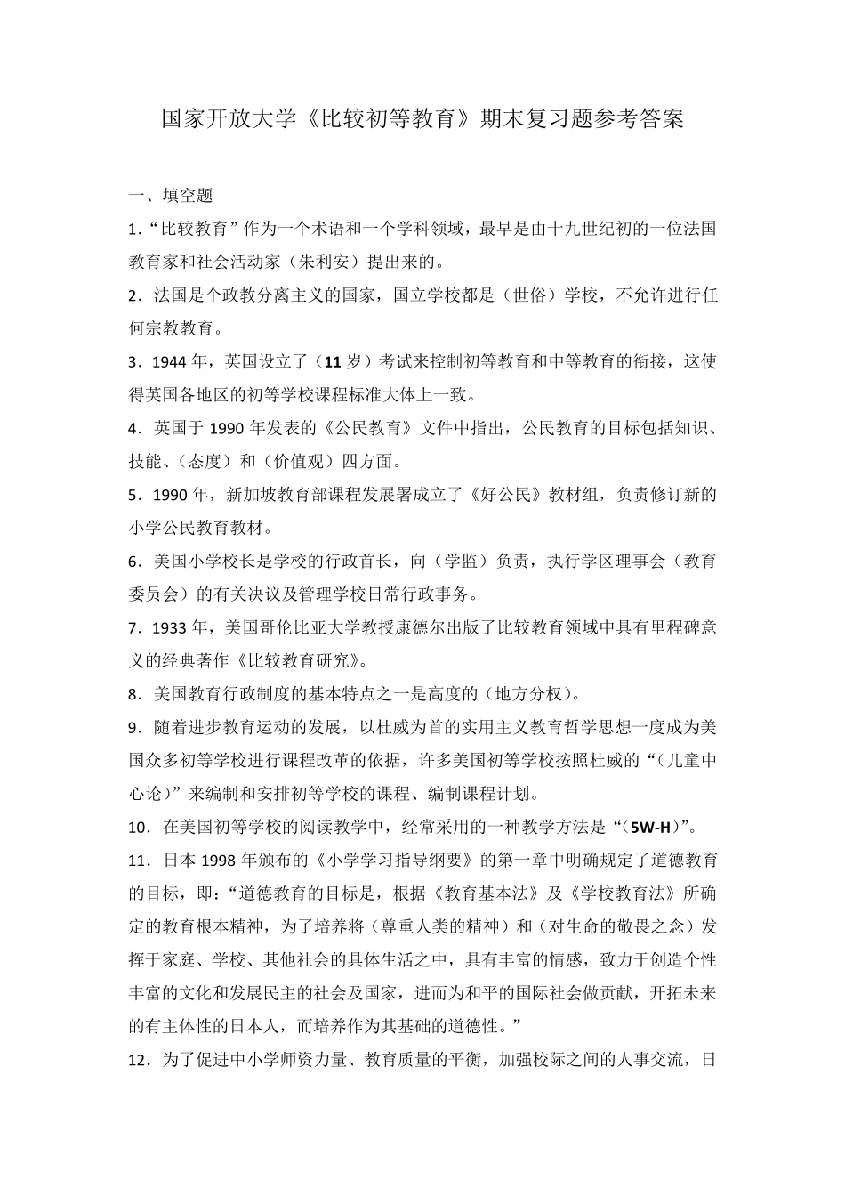 国家开放大学《比较初等教育》期末复习题参考答案(可下载编辑)_第1页