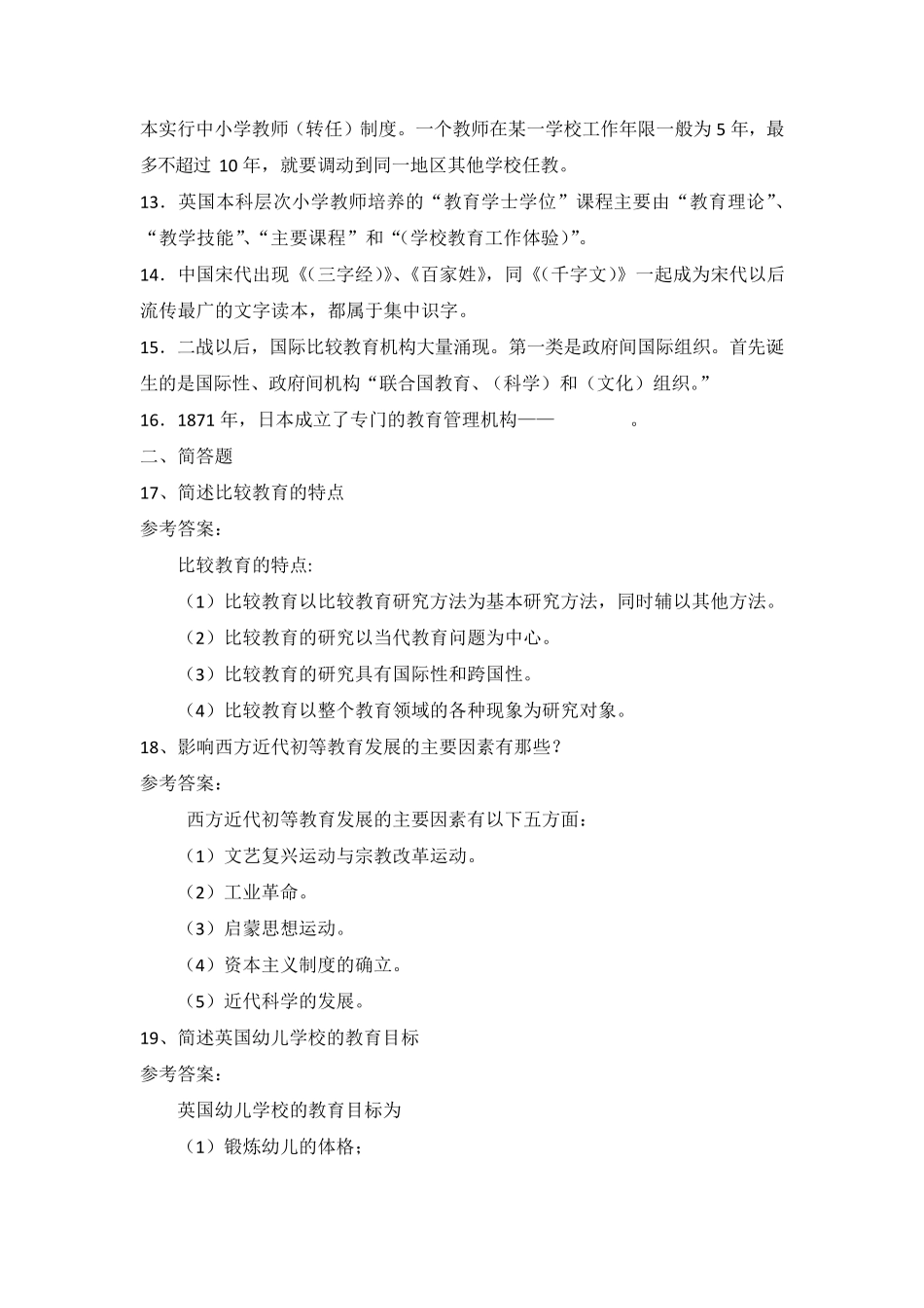 国家开放大学《比较初等教育》期末复习题参考答案(可下载编辑)_第2页