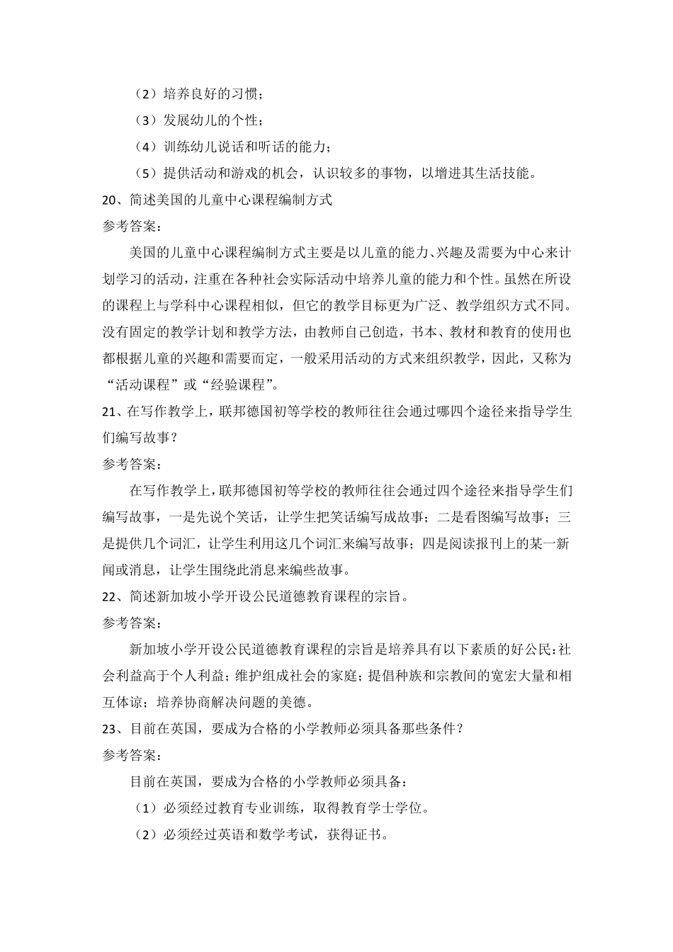 国家开放大学《比较初等教育》期末复习题参考答案(可下载编辑)_第3页