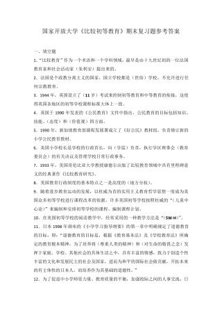国家开放大学《比较初等教育》期末复习题参考答案(可下载编辑)