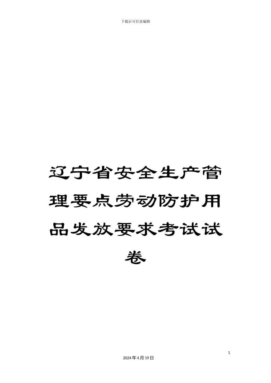 辽宁省安全生产管理要点劳动防护用品发放要求考试试卷_第1页