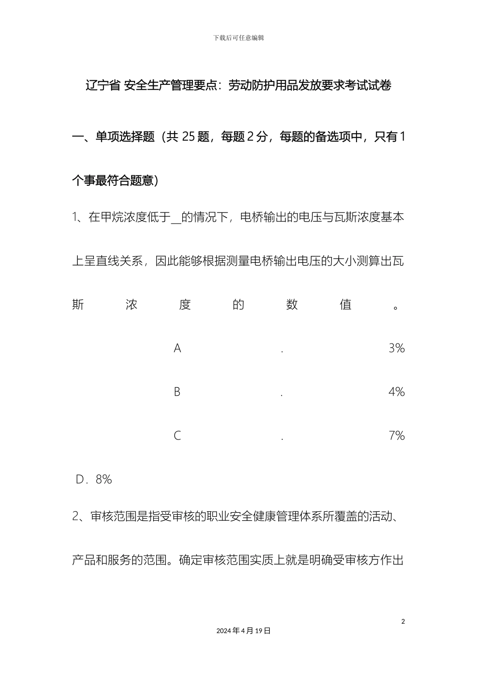 辽宁省安全生产管理要点劳动防护用品发放要求考试试卷_第2页