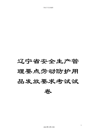 辽宁省安全生产管理要点劳动防护用品发放要求考试试卷