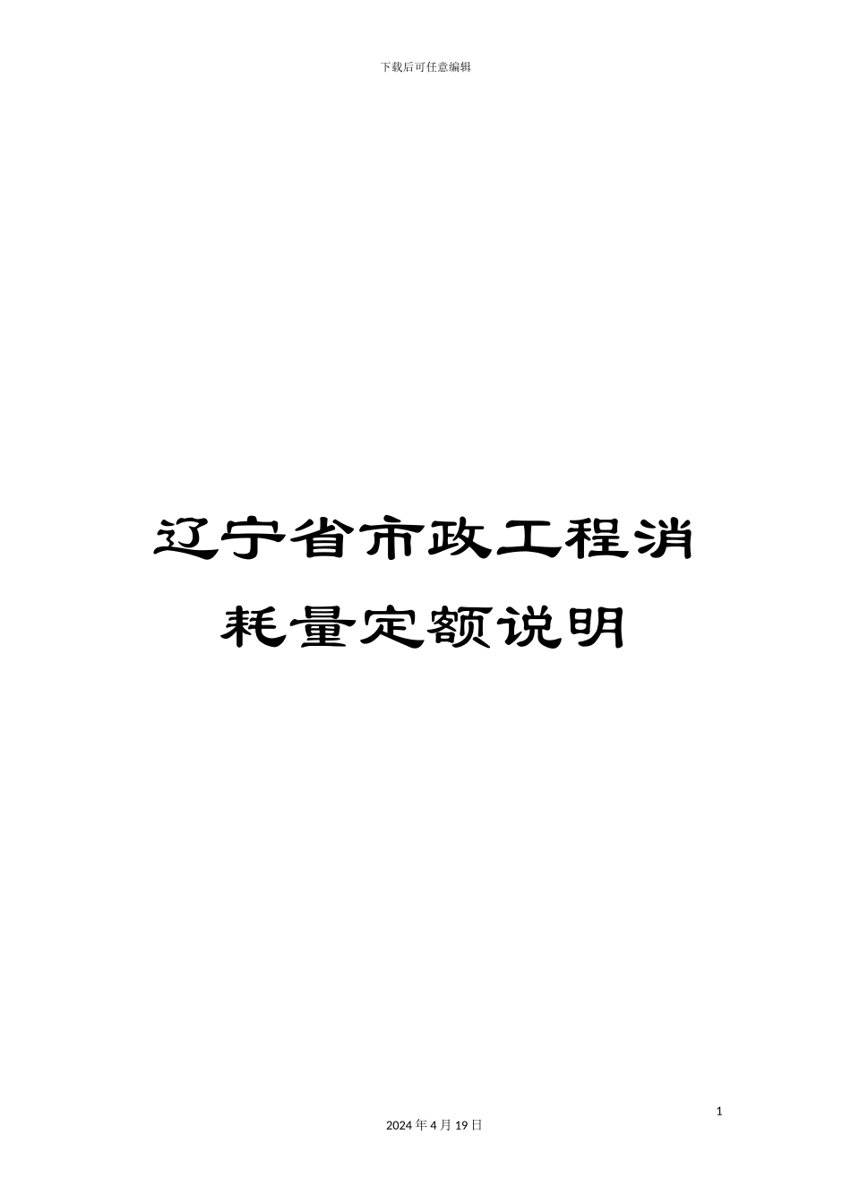 辽宁省市政工程消耗量定额说明_第1页
