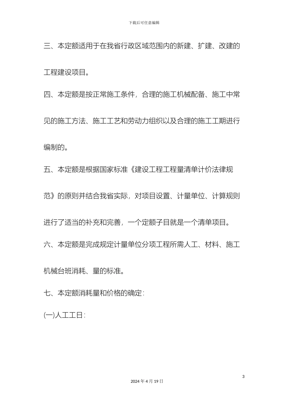 辽宁省市政工程消耗量定额说明_第3页