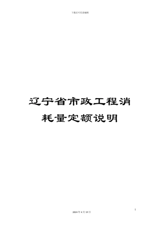 辽宁省市政工程消耗量定额说明