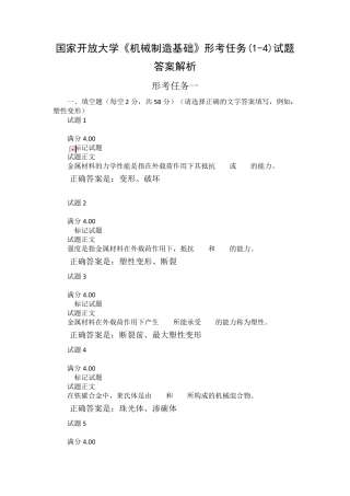 国家开放大学《机械制造基础》形考任务(14)试题答案解析