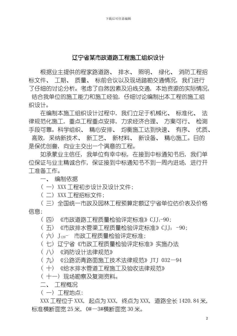 辽宁省市政道路工程施工组织设计模板_第2页