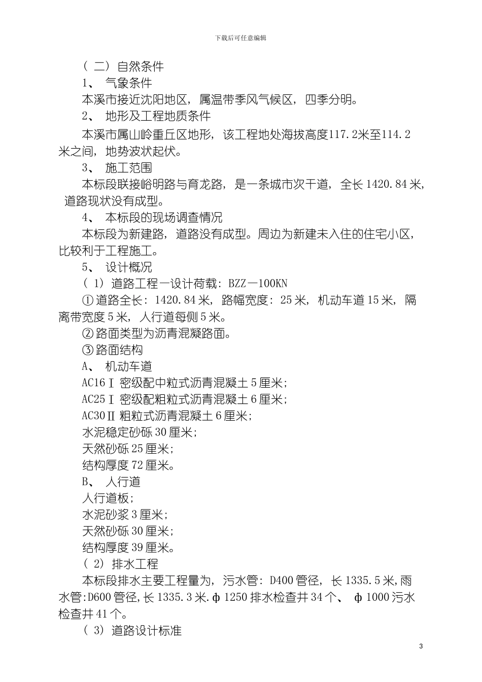 辽宁省市政道路工程施工组织设计模板_第3页