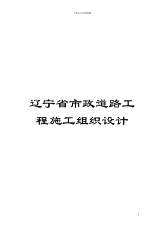 辽宁省市政道路工程施工组织设计模板