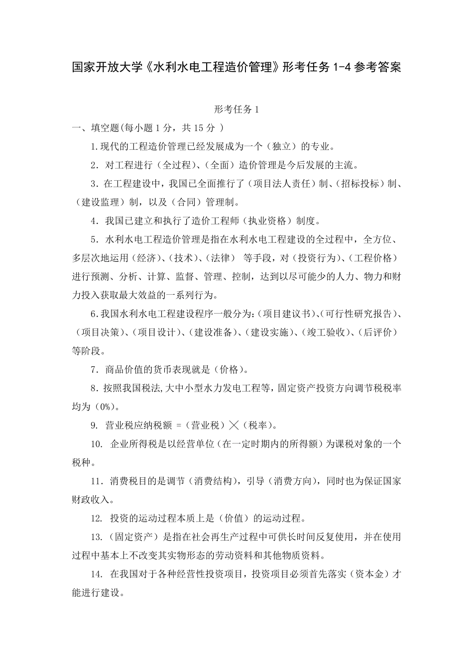 国家开放大学《水利水电工程造价管理》形考任务14参考答案_第1页