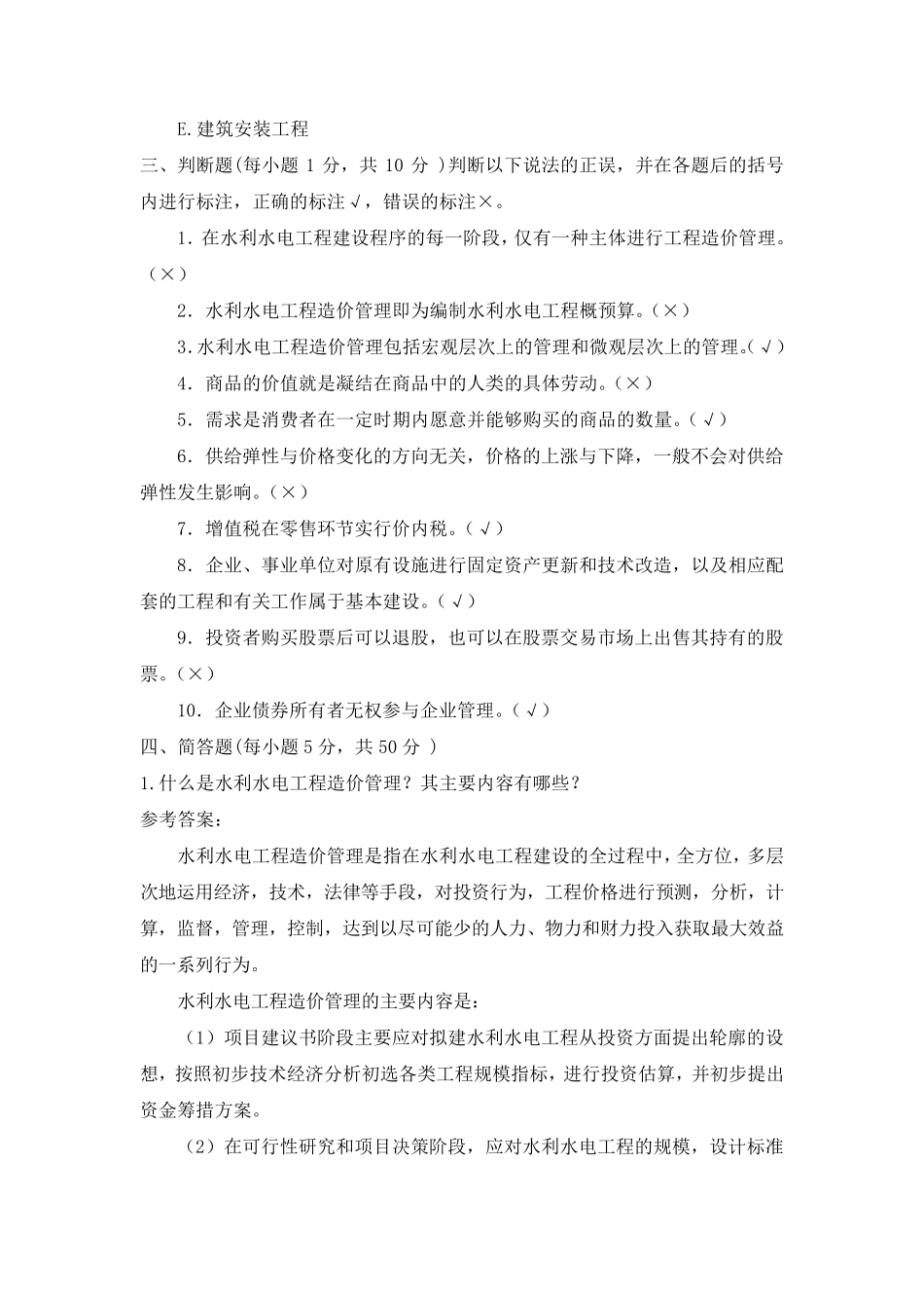 国家开放大学《水利水电工程造价管理》形考任务14参考答案_第3页