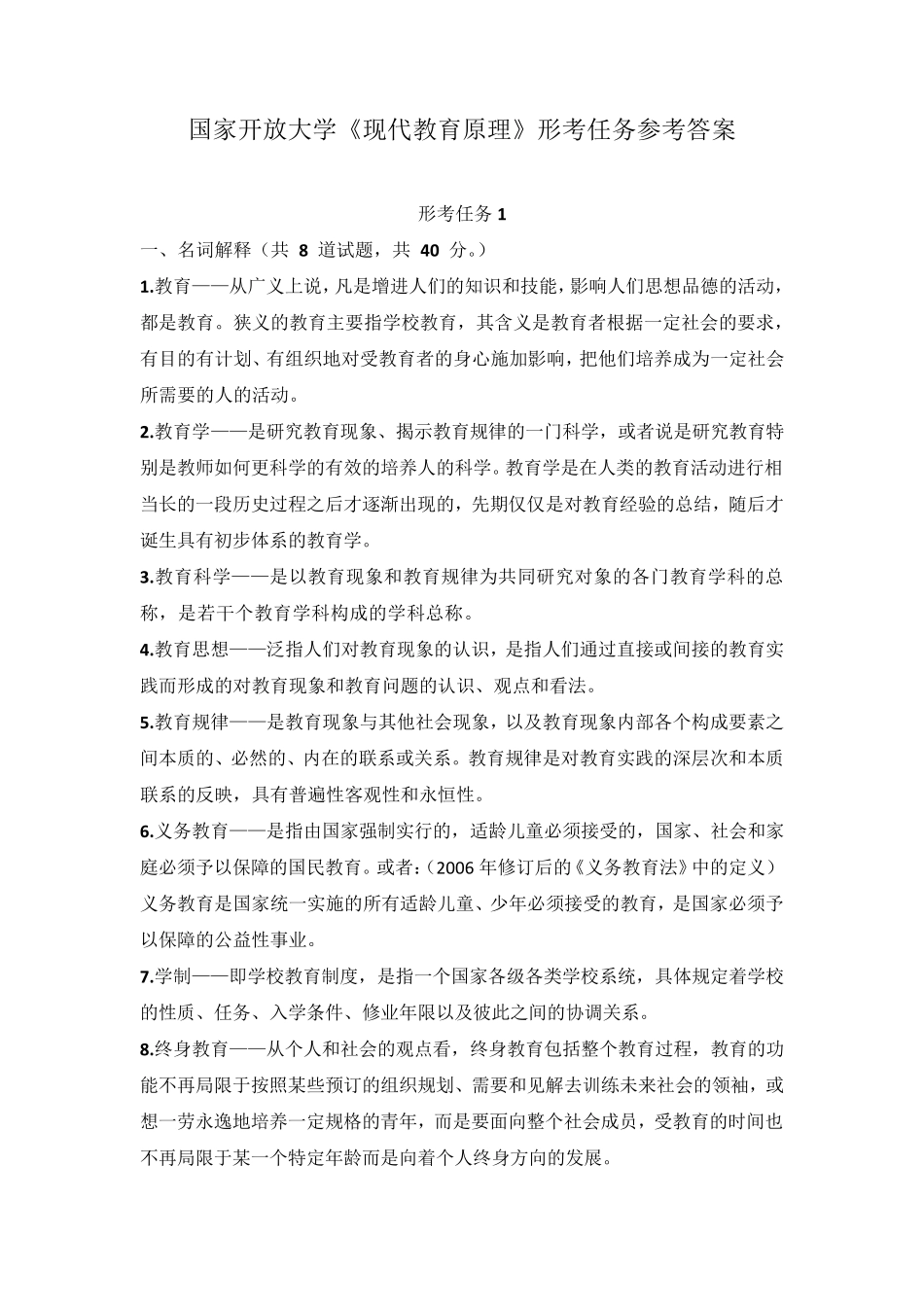 国家开放大学《现代教育原理》形考任务15参考答案(可下载编辑)_第1页
