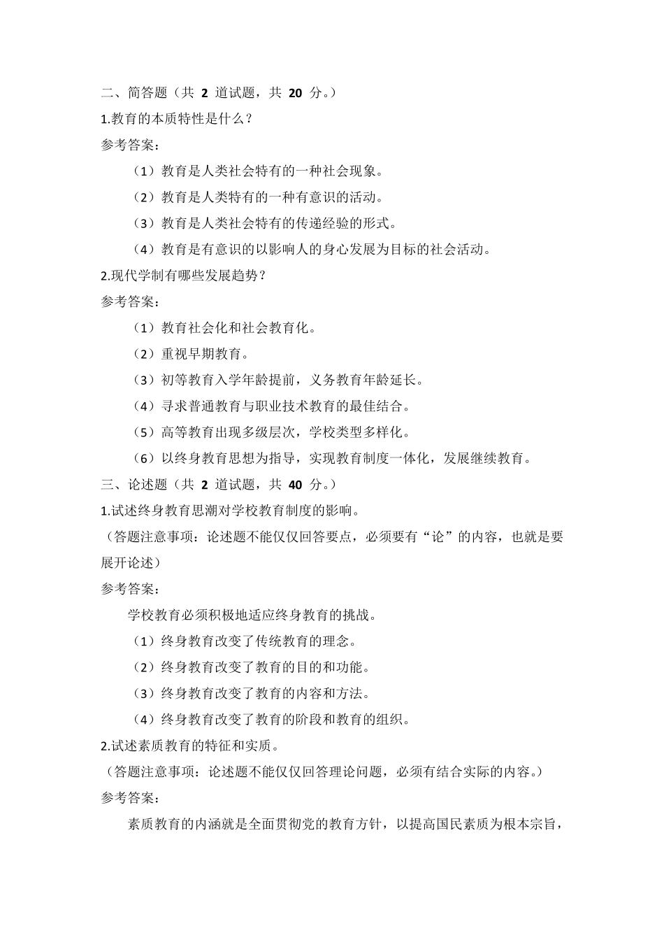 国家开放大学《现代教育原理》形考任务15参考答案(可下载编辑)_第2页