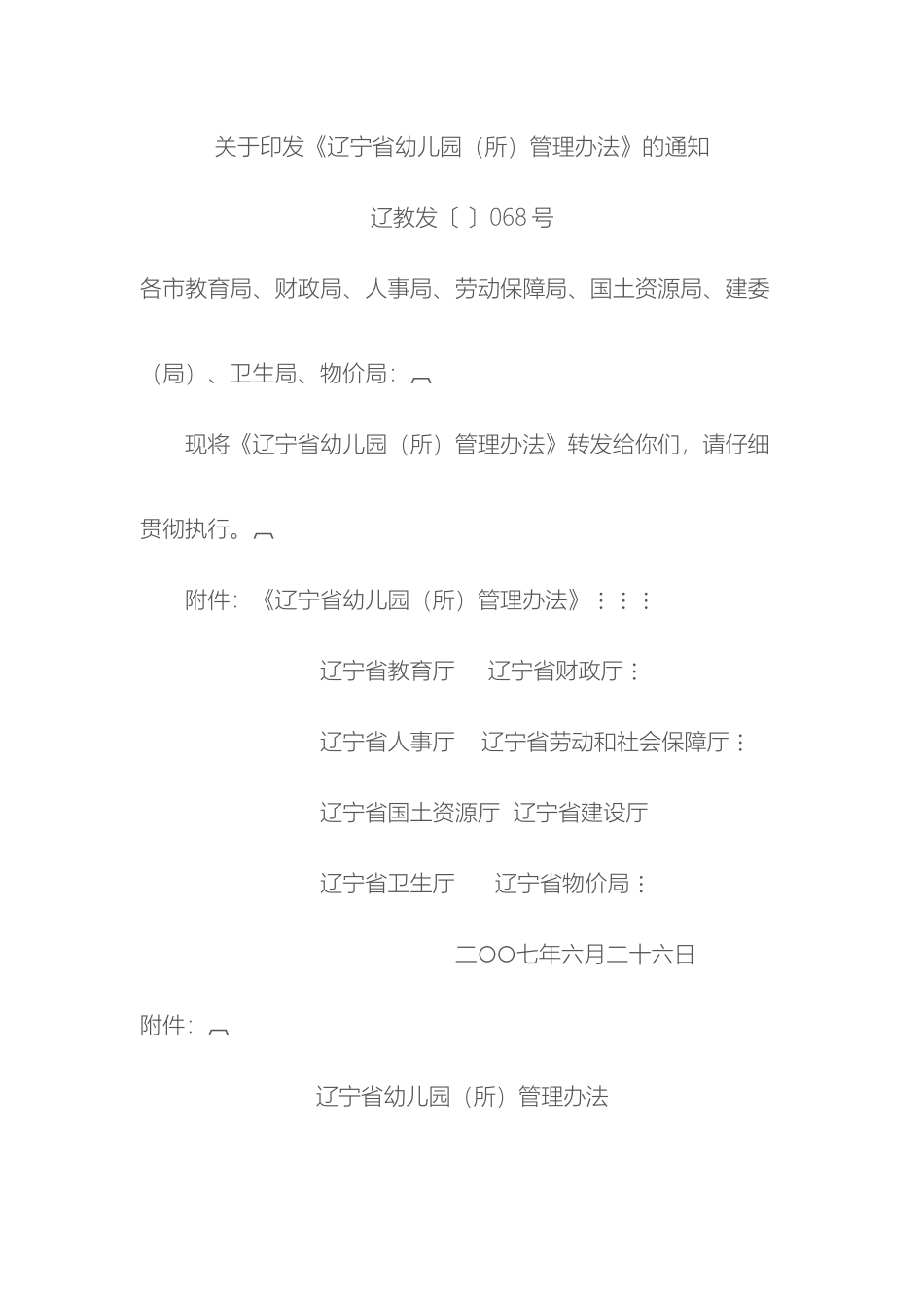 辽宁省幼儿园管理办法_第2页