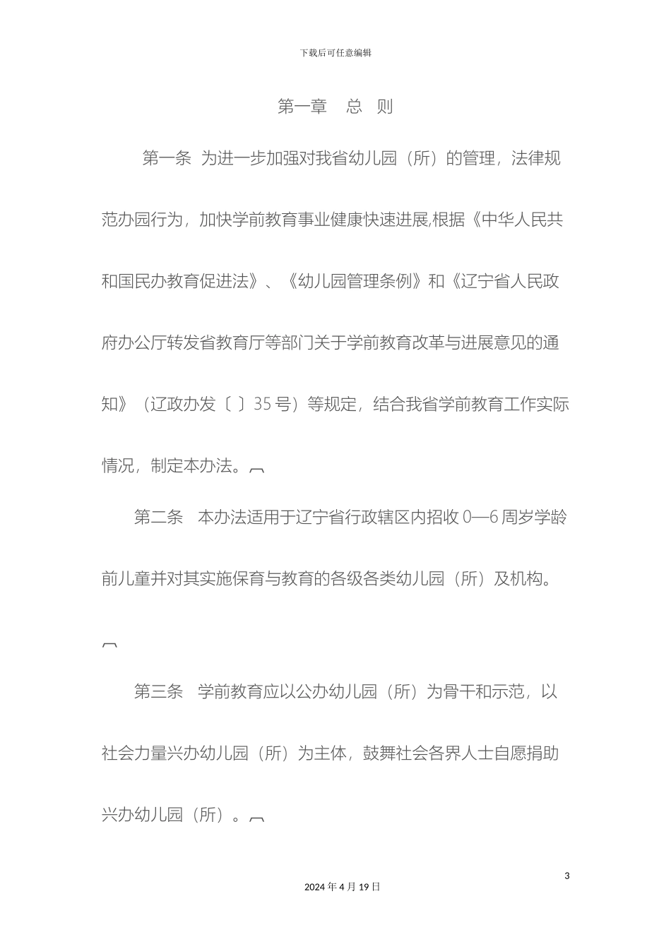辽宁省幼儿园管理办法_第3页
