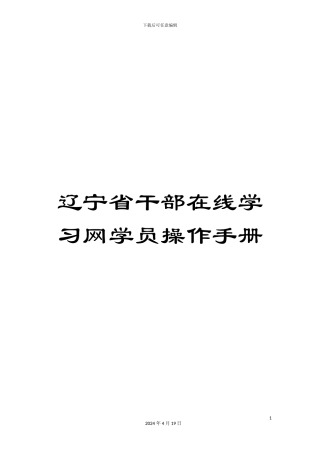 辽宁省干部在线学习网学员操作手册