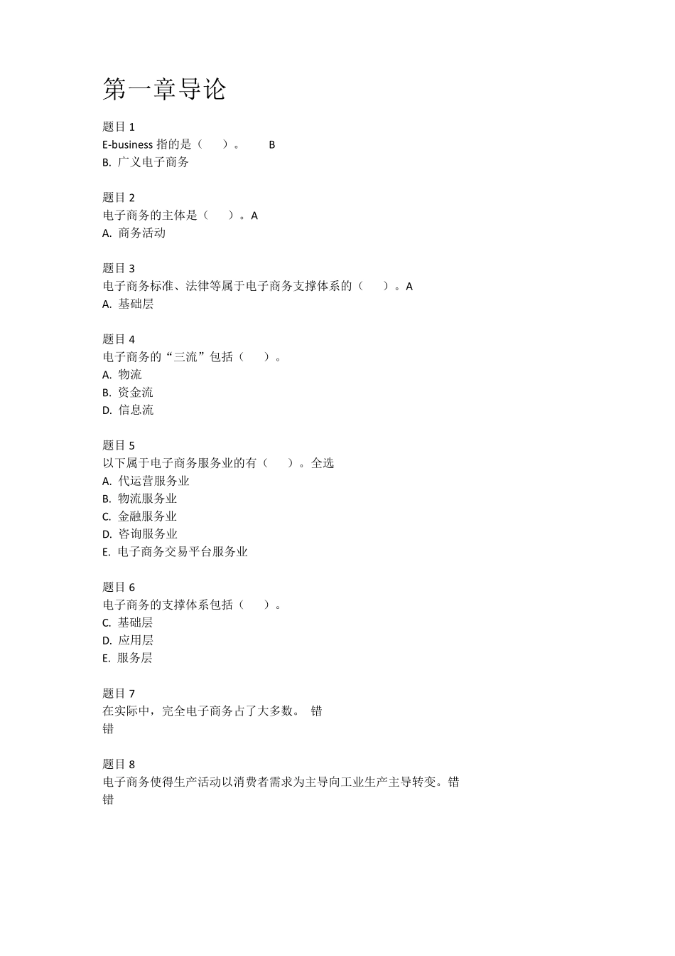 国家开放大学《电子商务概论》19章形考任务阶段测验1、2答案(无错版本)_第1页